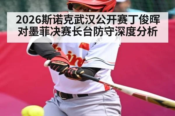2026斯诺克武汉公开赛丁俊晖对墨菲决赛长台防守深度分析