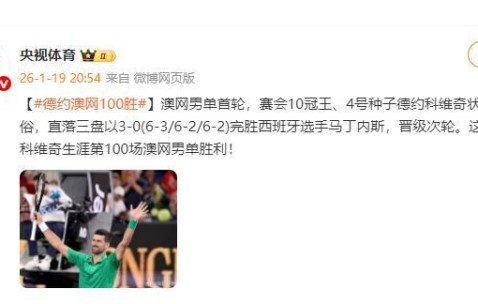 德约科维奇获得生涯第100场澳网男单胜利